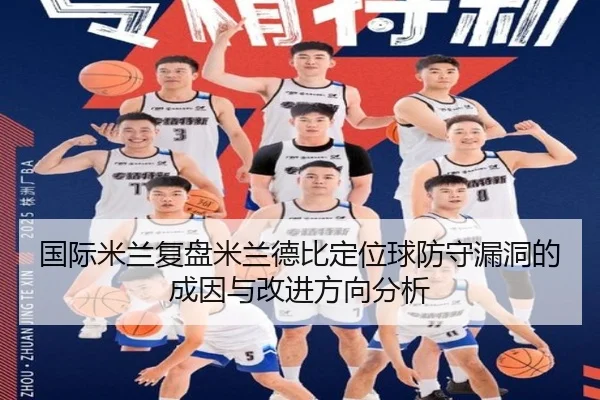 国际米兰复盘米兰德比定位球防守漏洞的成因与改进方向分析