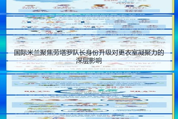 国际米兰聚焦劳塔罗队长身份升级对更衣室凝聚力的深层影响