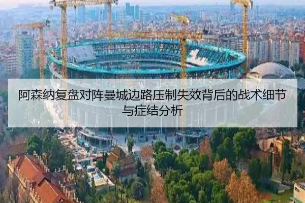 阿森纳复盘对阵曼城边路压制失效背后的战术细节与症结分析
