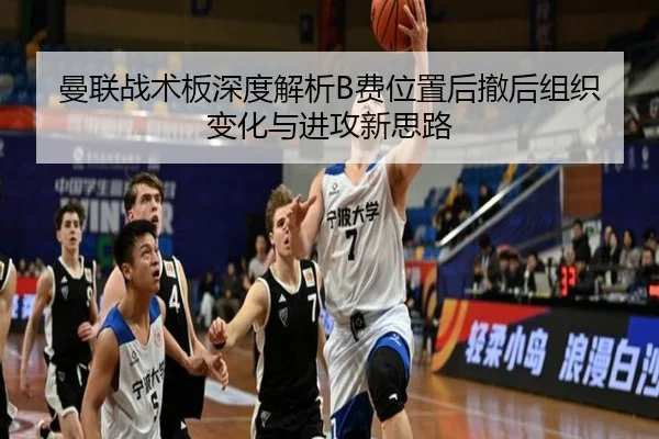 曼联战术板深度解析B费位置后撤后组织变化与进攻新思路