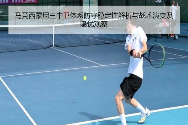 马竞西蒙尼三中卫体系防守稳定性解析与战术演变及隐忧观察